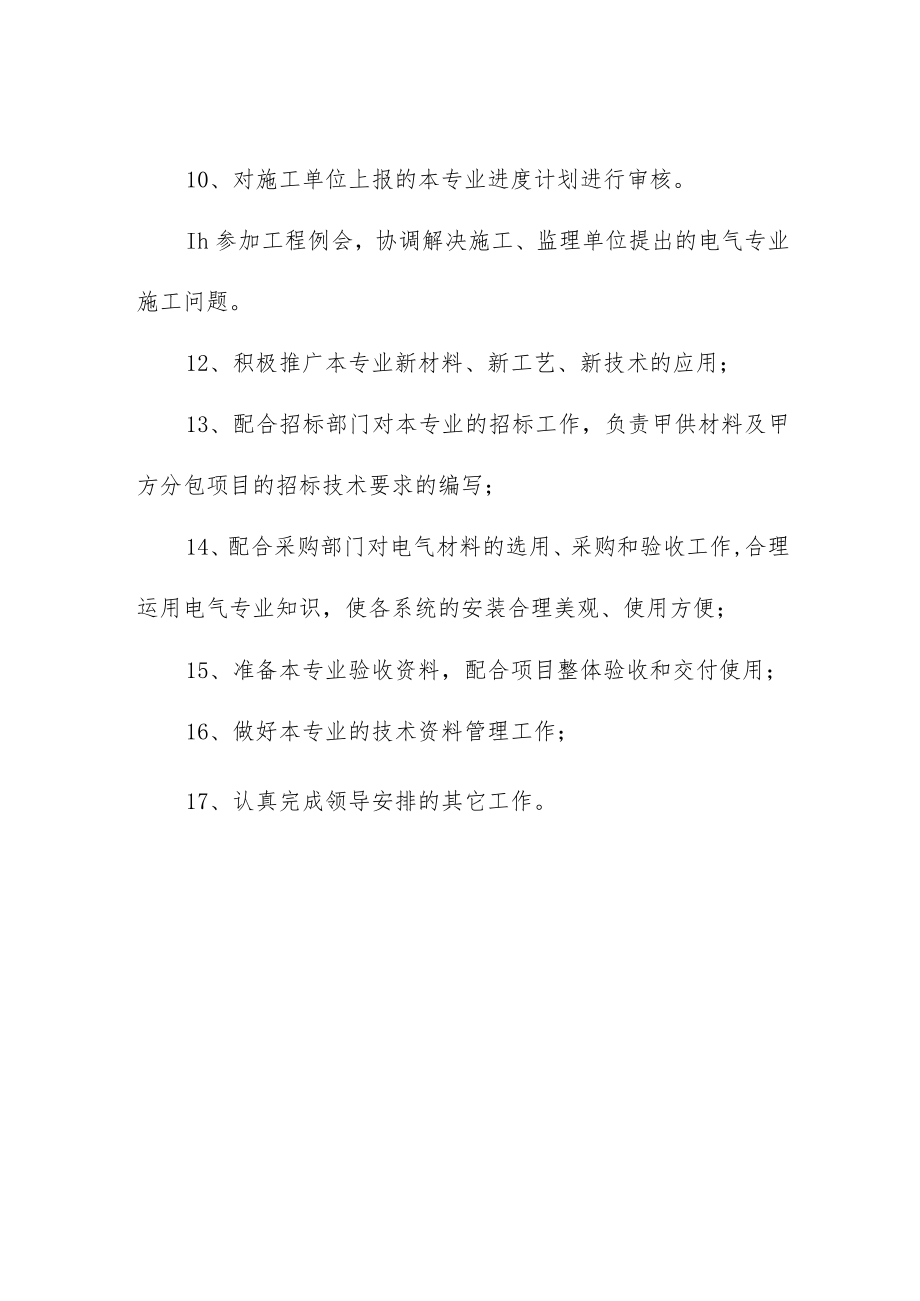 公司工程技术部水电工程师的岗位职责.docx_第2页