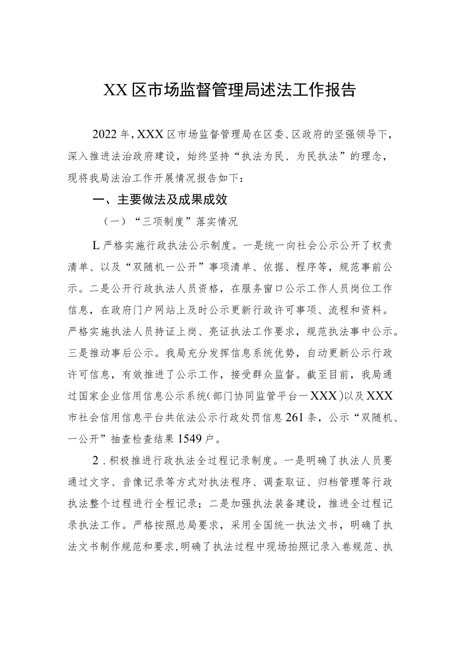 XX区市场监督管理局述法工作报告.docx_第1页