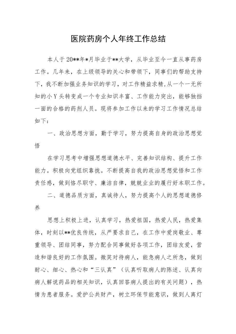 医院药房个人年终工作总结.docx_第1页