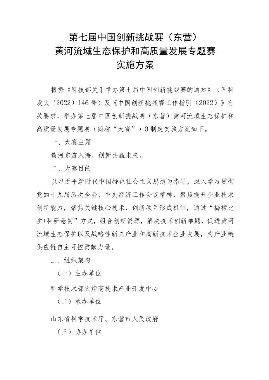 第七届中国创新挑战赛东营黄河流域生态保护和高质量发展专题赛实施方案.docx_第1页