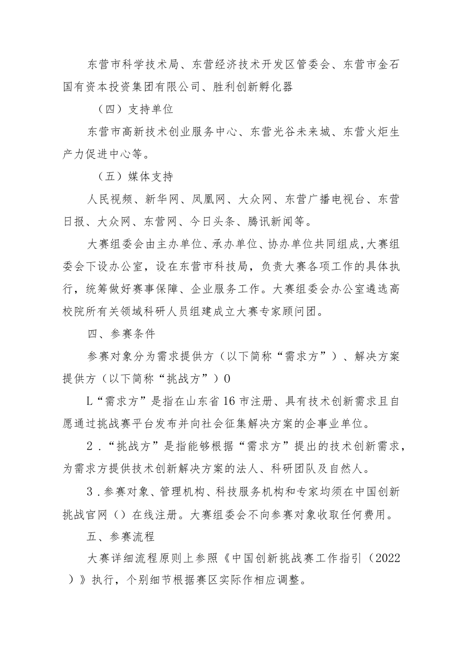 第七届中国创新挑战赛东营黄河流域生态保护和高质量发展专题赛实施方案.docx_第2页