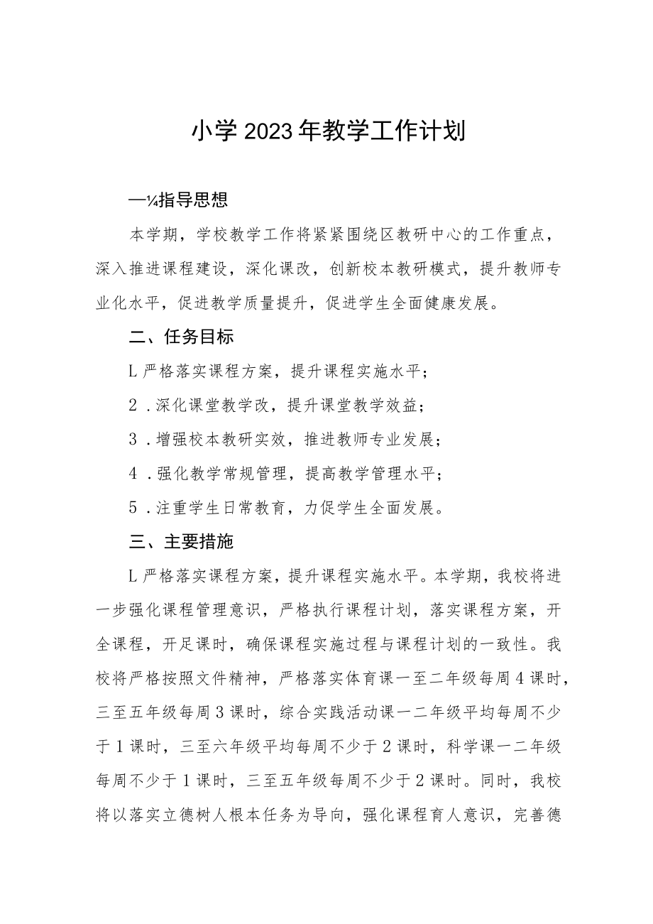 中小小学2023年度教学工作计划四篇合集.docx_第1页