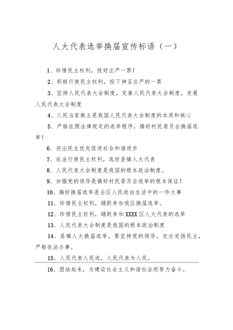 人大代表选举换届宣传标语（共2篇）.docx_第1页