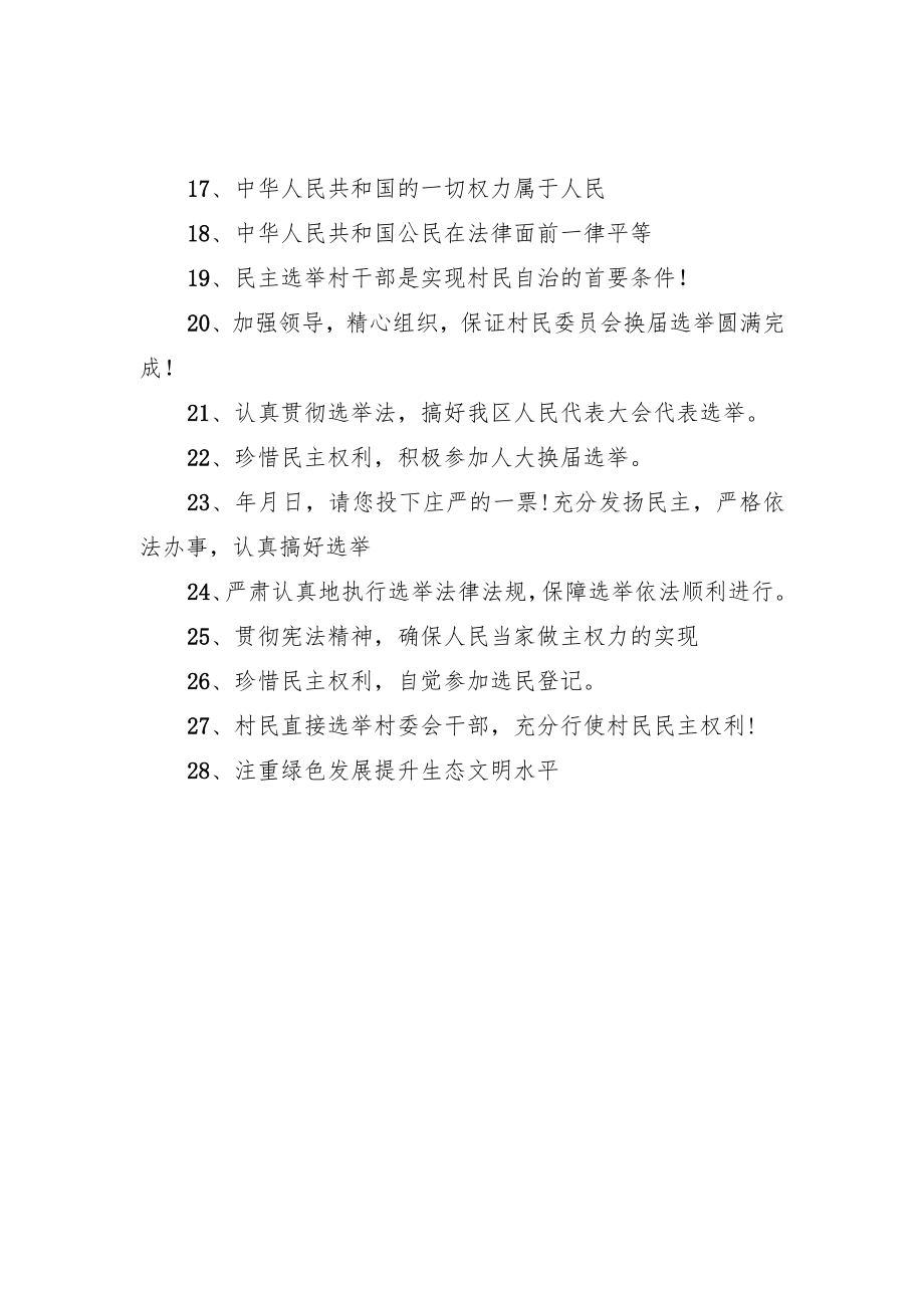 人大代表选举换届宣传标语（共2篇）.docx_第2页