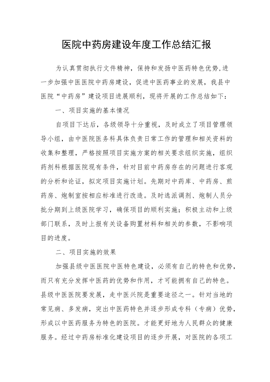 医院中药房建设年度工作总结汇报.docx_第1页