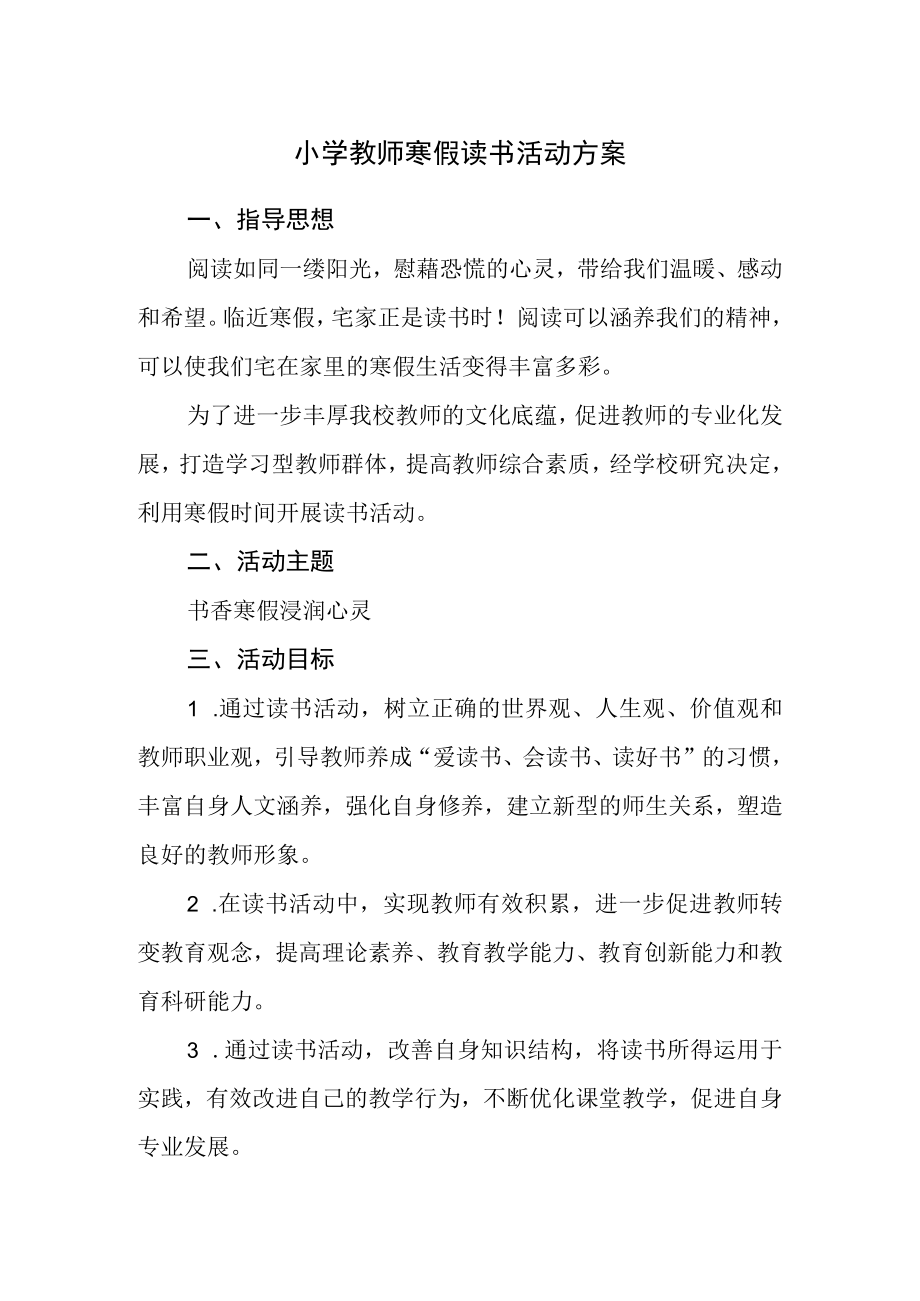 小学教师寒假读书活动方案.docx_第1页