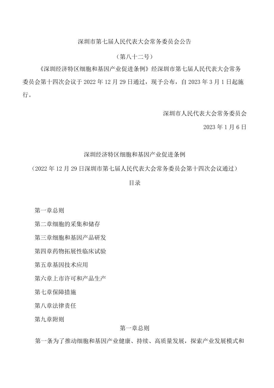 深圳经济特区细胞和基因产业促进条例.docx_第1页