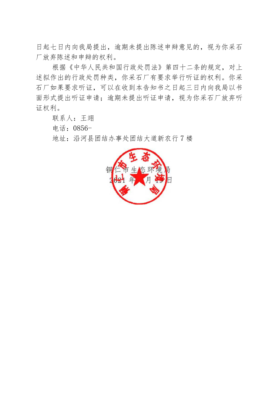 铜仁市生态环境局行政处罚事先告知书.docx_第2页