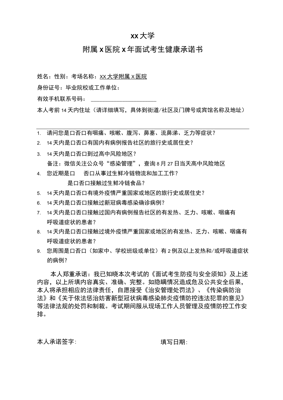 xx大学附属x医院x年面试考生健康承诺书.docx_第1页