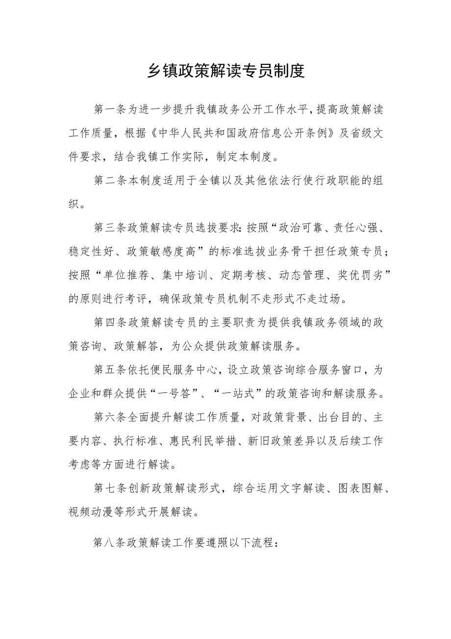 乡镇政策解读专员制度.docx_第1页