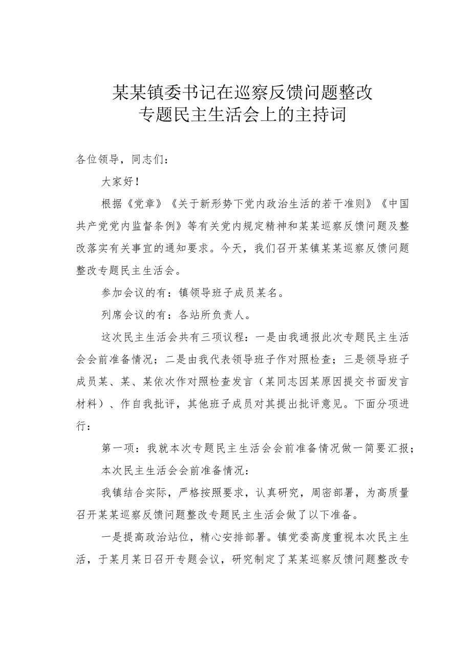 某某镇委书记在巡察反馈问题整改专题民主生活会上的主持词.docx_第1页