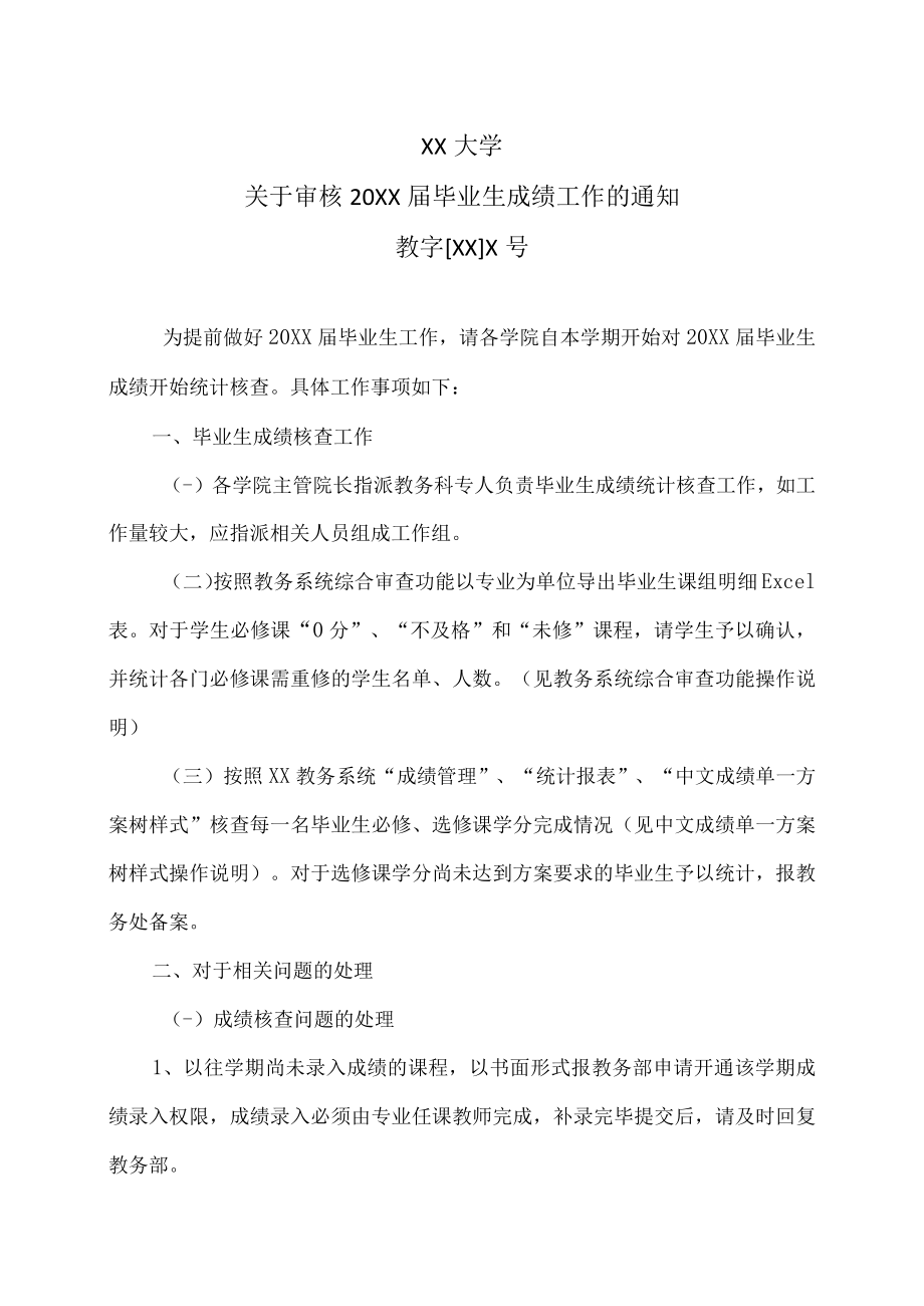 XX大学关于审核20XX届毕业生成绩工作的通知.docx_第1页