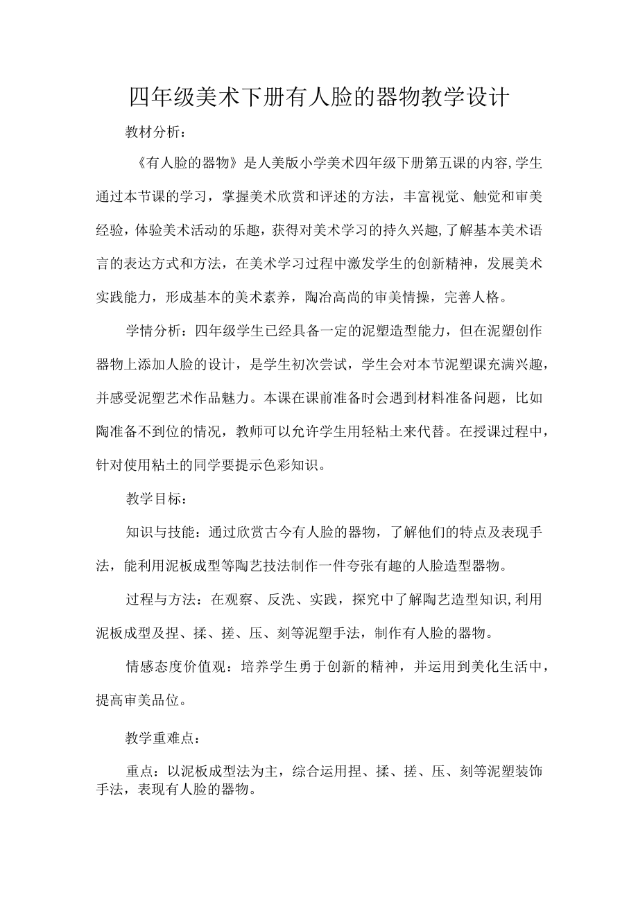 四年级美术下册有人脸的器物教学设计.docx_第1页