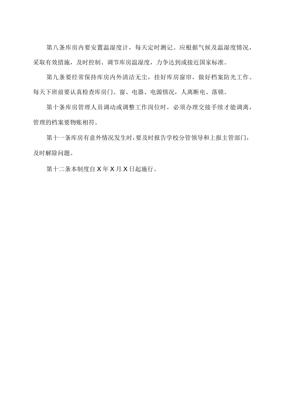 XX大学档案馆档案库房管理制度.docx_第2页