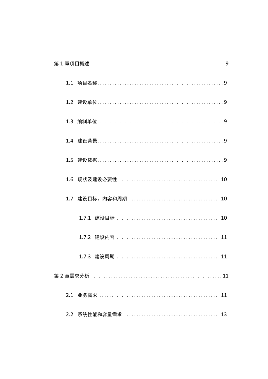 四川省环境信息中心综合运维管理系统项目建设方案.docx_第2页