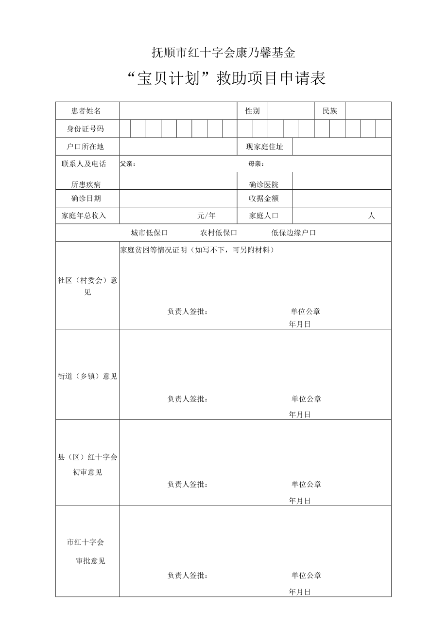 抚州市“宝贝计划”救助项目申请表.docx_第2页