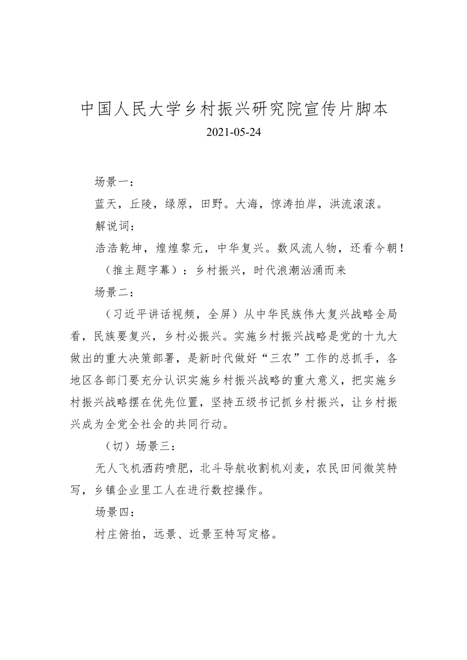 中国人民大学乡村振兴研究院宣传片脚本.docx_第1页