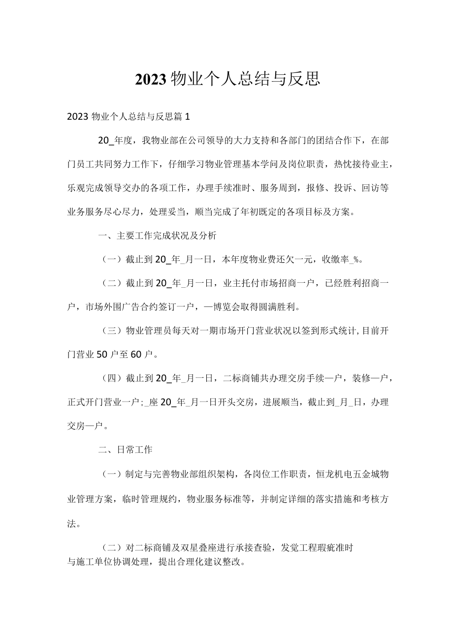 2023物业个人总结与反思.docx_第1页