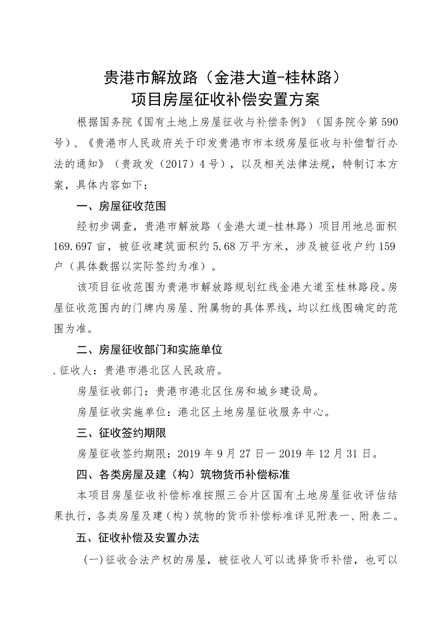 贵港市解放路金港大道-桂林路项目房屋征收补偿安置方案.docx_第1页