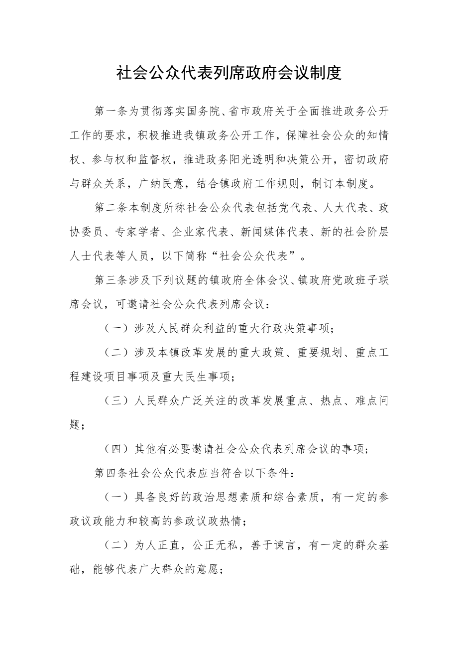 社会公众代表列席政府会议制度.docx_第1页