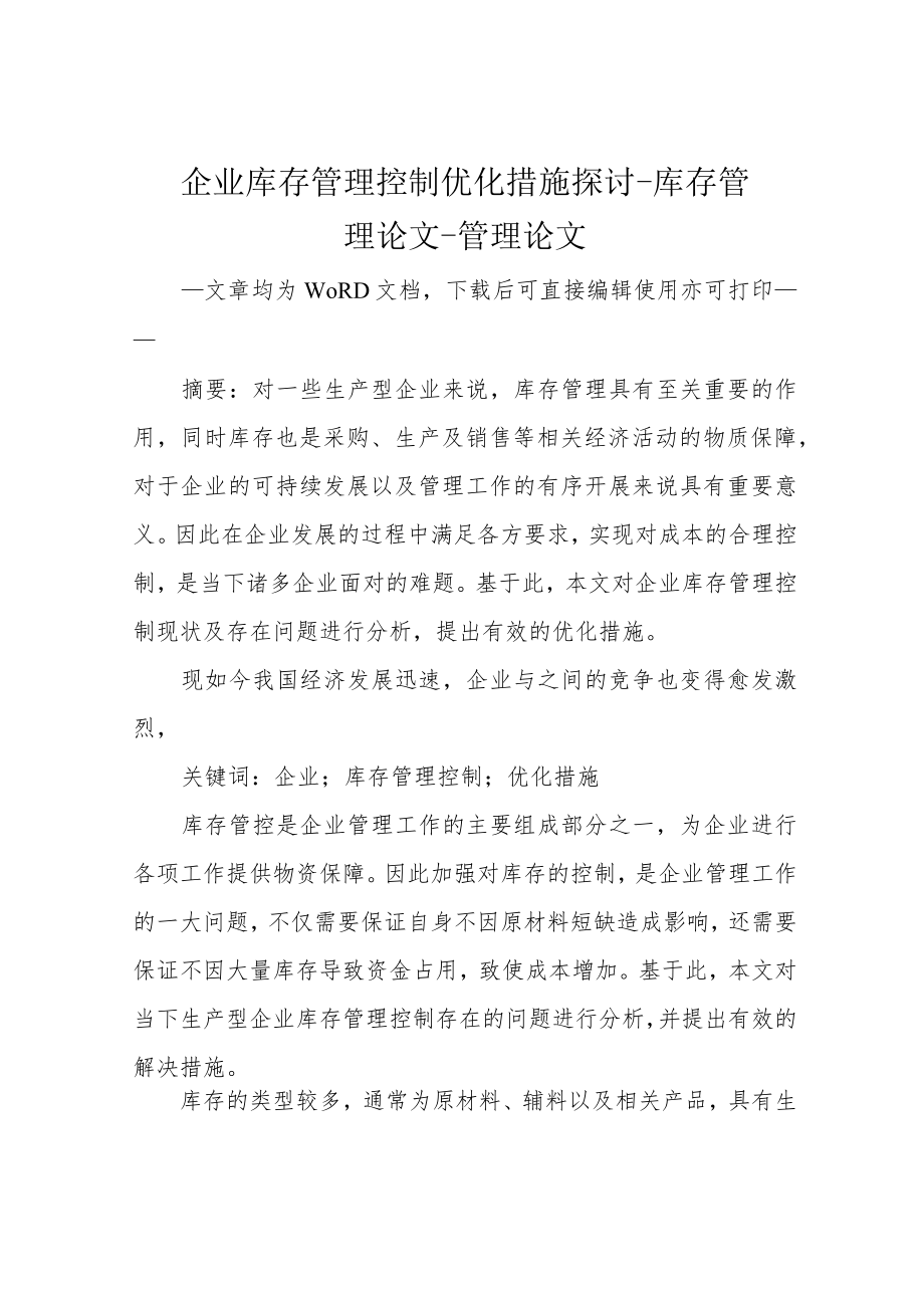 企业库存管理控制优化措施探讨-库存管理论文-管理论文.docx_第1页