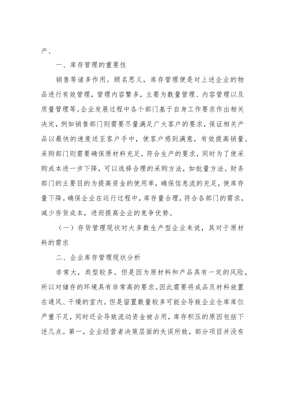 企业库存管理控制优化措施探讨-库存管理论文-管理论文.docx_第2页