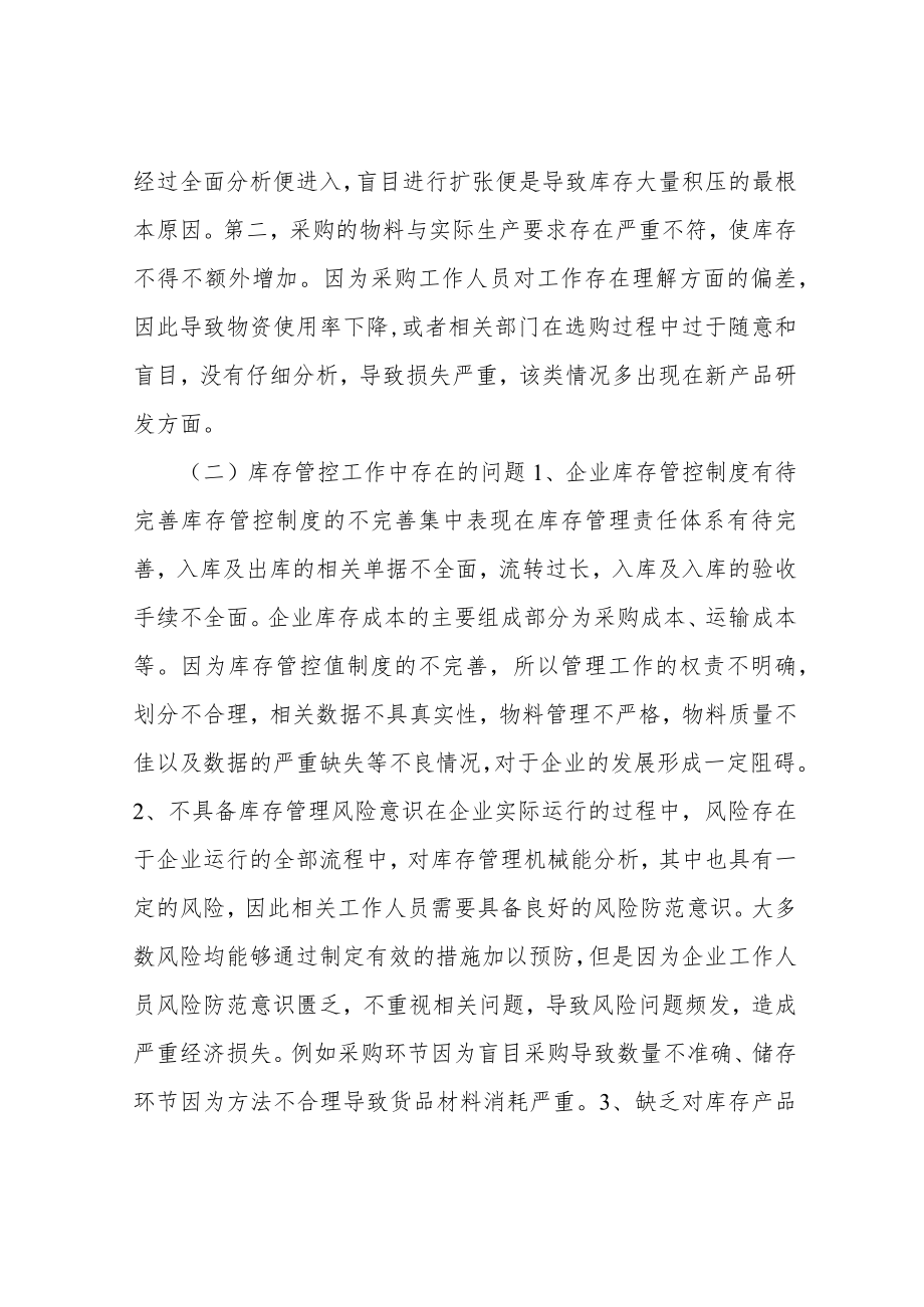 企业库存管理控制优化措施探讨-库存管理论文-管理论文.docx_第3页