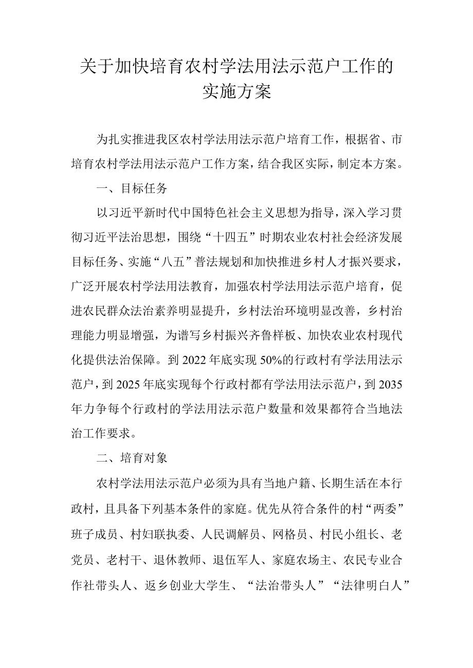 关于加快培育农村学法用法示范户工作的实施方案.docx_第1页