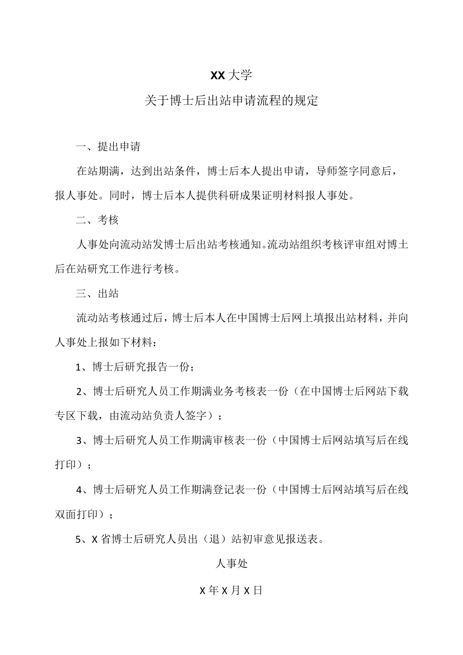 XX大学关于博士后出站申请流程的规定.docx_第1页