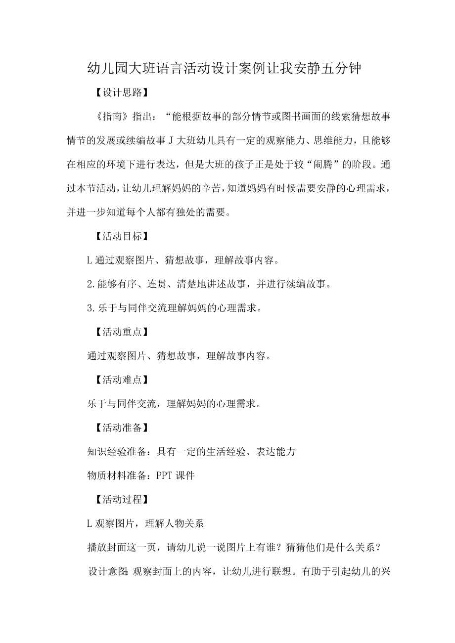 幼儿园大班语言活动设计让我安静五分钟.docx_第1页