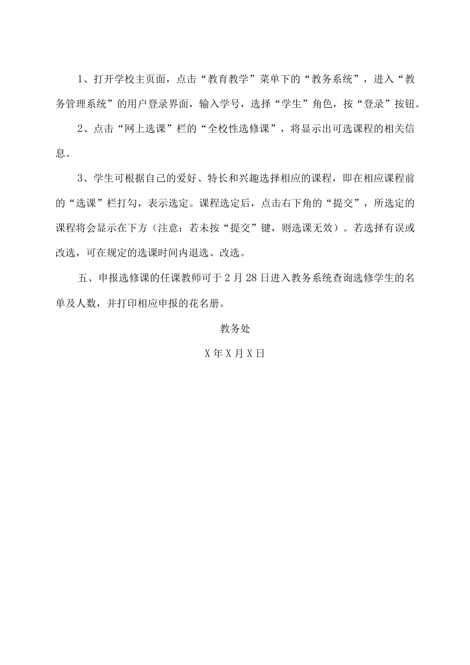 XX大学关于XX学年第二学期公共选修课选课通知.docx_第2页