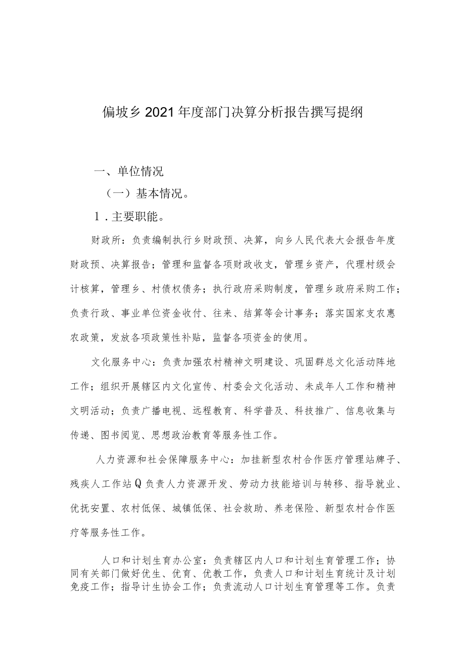 偏坡乡2021年度部门决算分析报告撰写提纲.docx_第1页