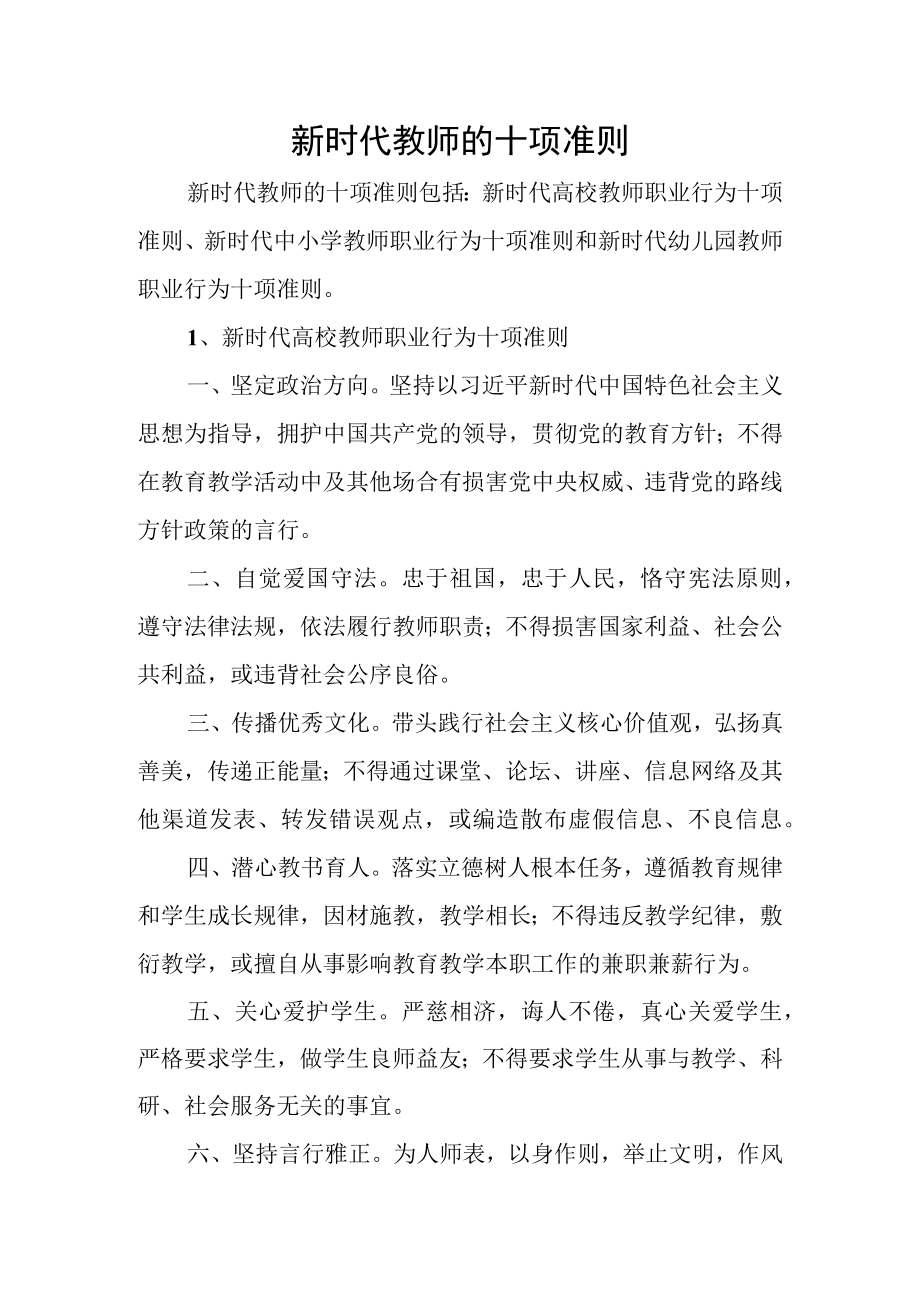 新时代教师的十项准则.docx_第1页