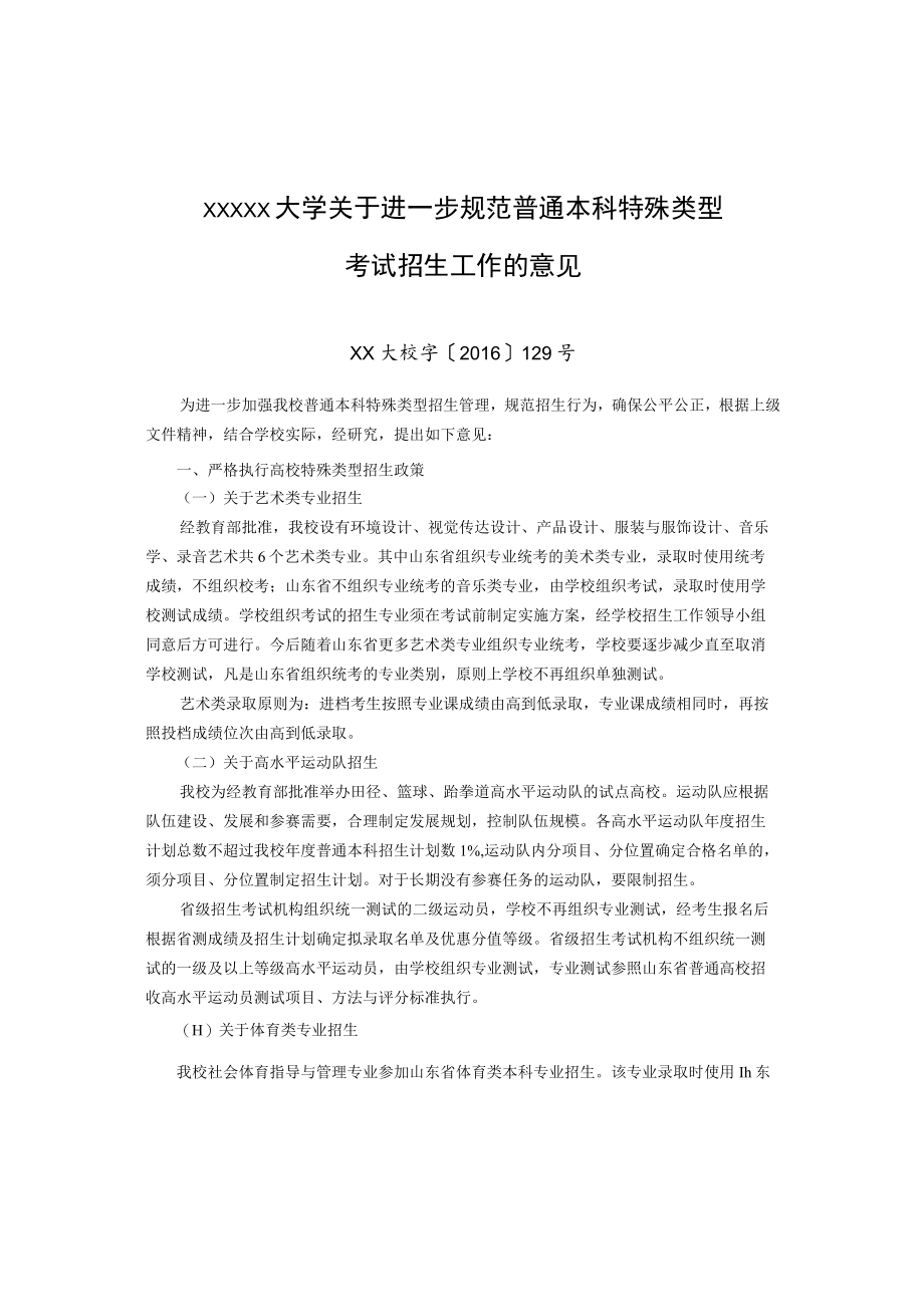 XXXXX大学关于进一步规范普通本科特殊类型考试招生工作的意见.docx_第1页