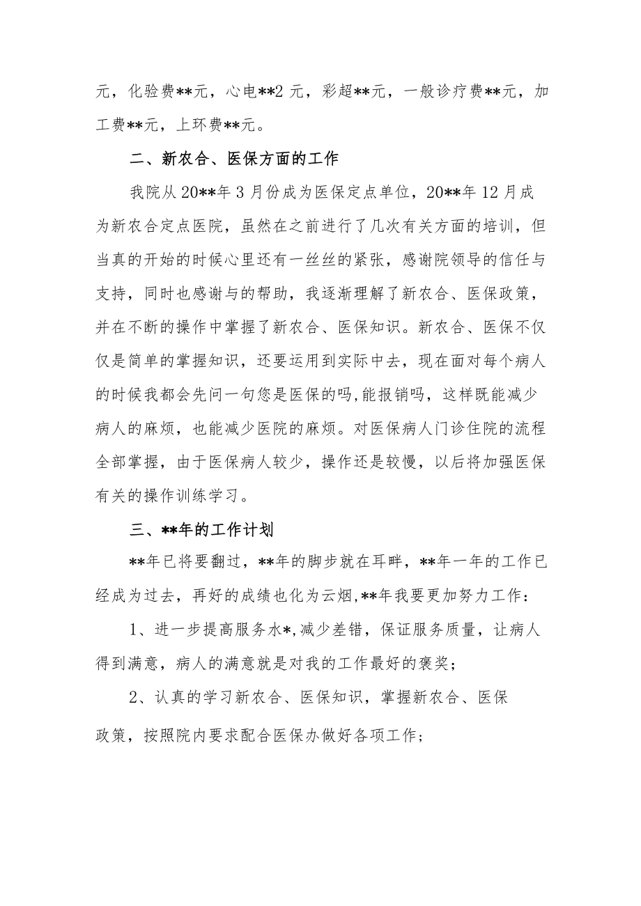 医院收费室窗口工作计划个人总结.docx_第2页