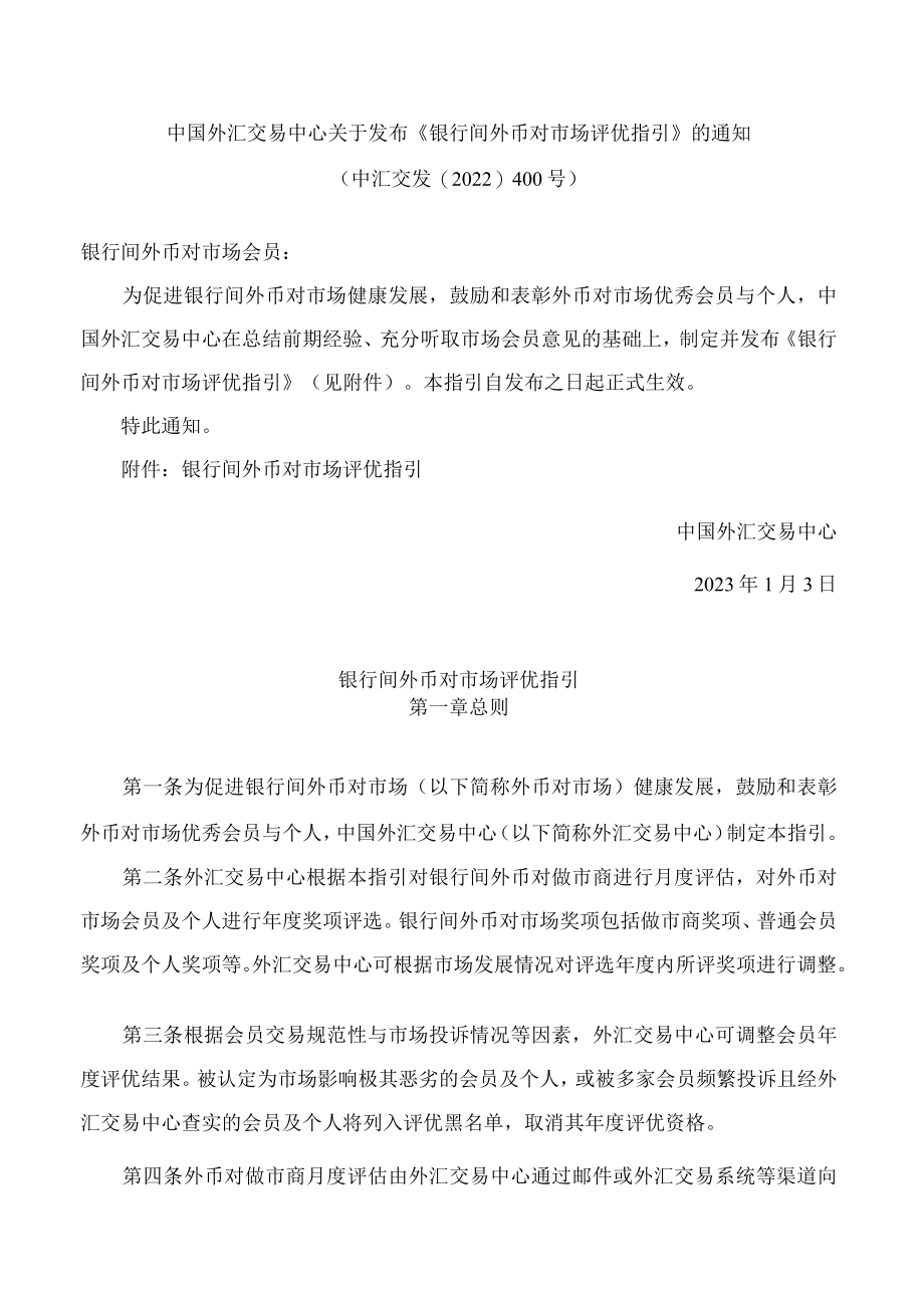 中国外汇交易中心关于发布《银行间外币对市场评优指引》的通知.docx_第1页