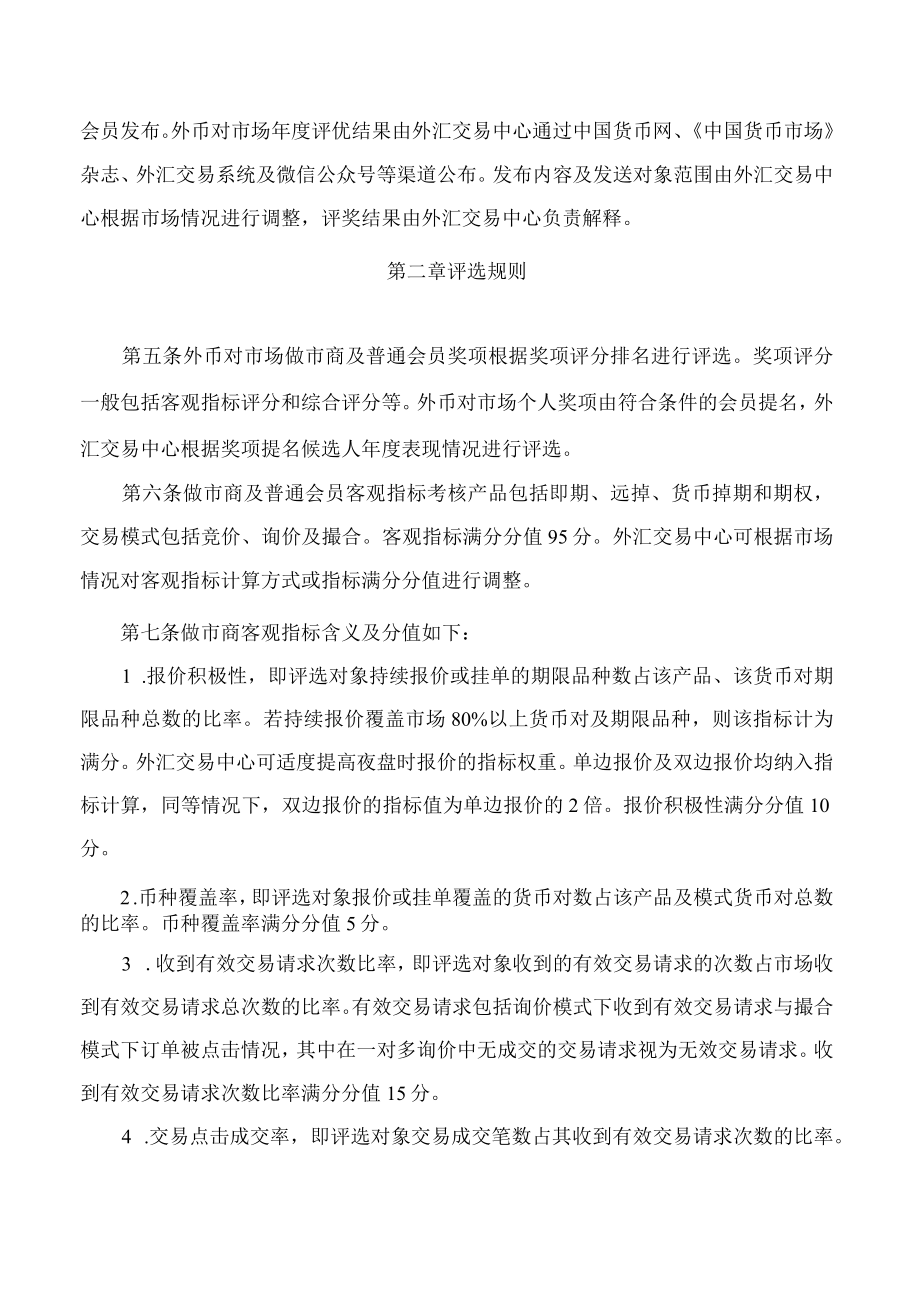 中国外汇交易中心关于发布《银行间外币对市场评优指引》的通知.docx_第2页