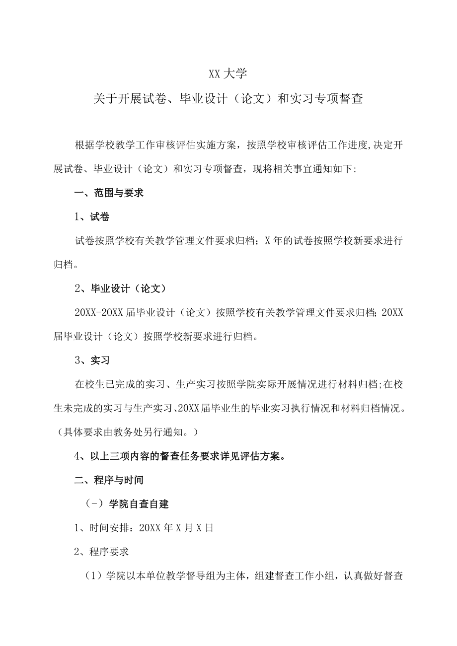 XX大学关于开展试卷、毕业设计（论文）和实习专项督查.docx_第1页