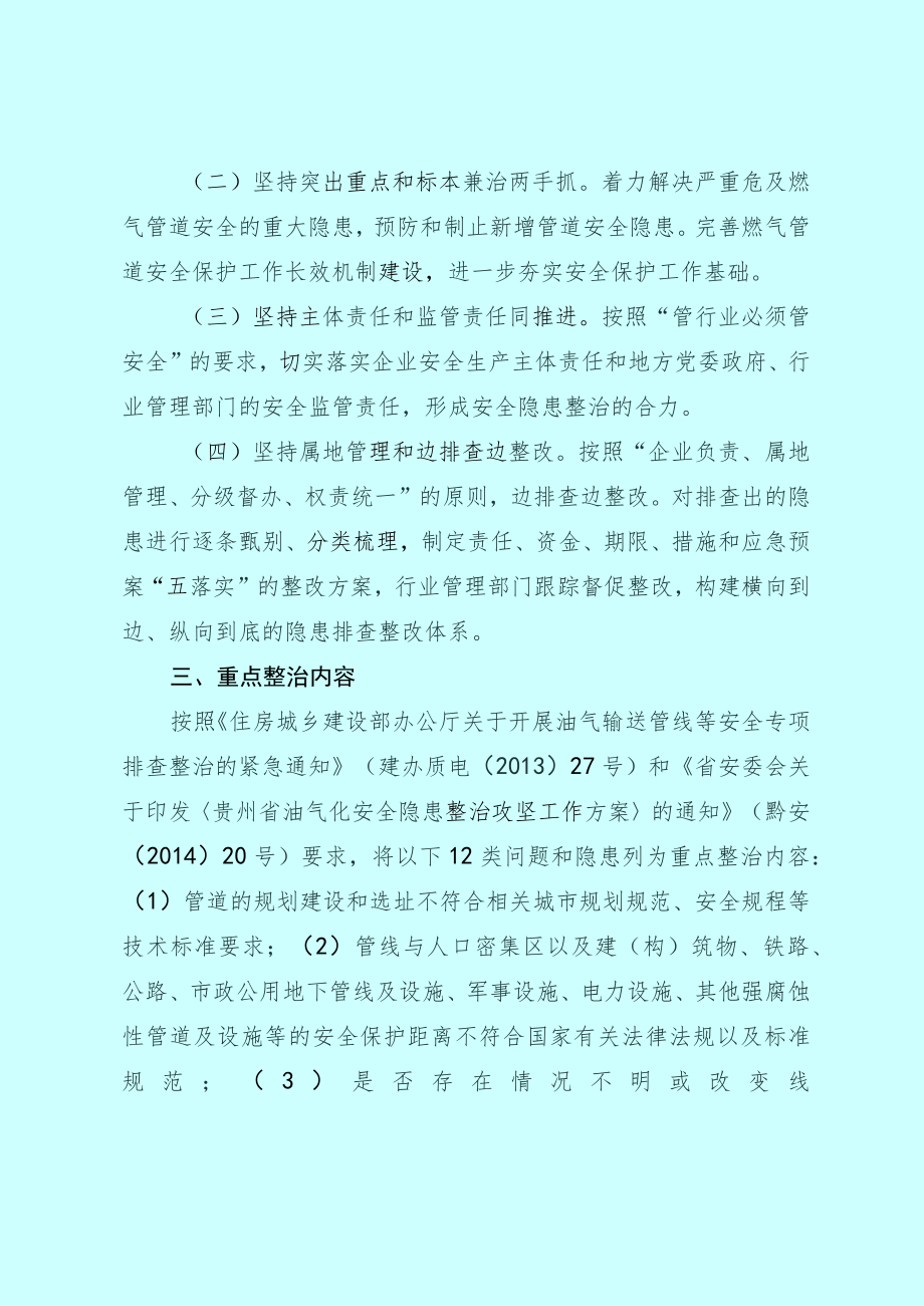 贵州省城市燃气管道安全隐患整治攻坚实施方案.docx_第2页