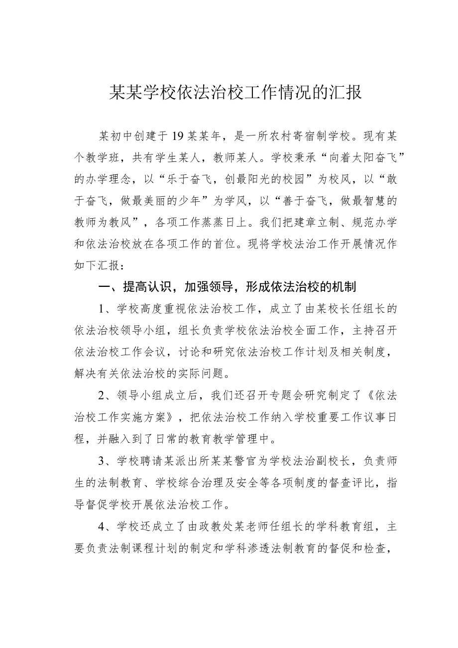 某某学校依法治校工作情况的汇报.docx_第1页