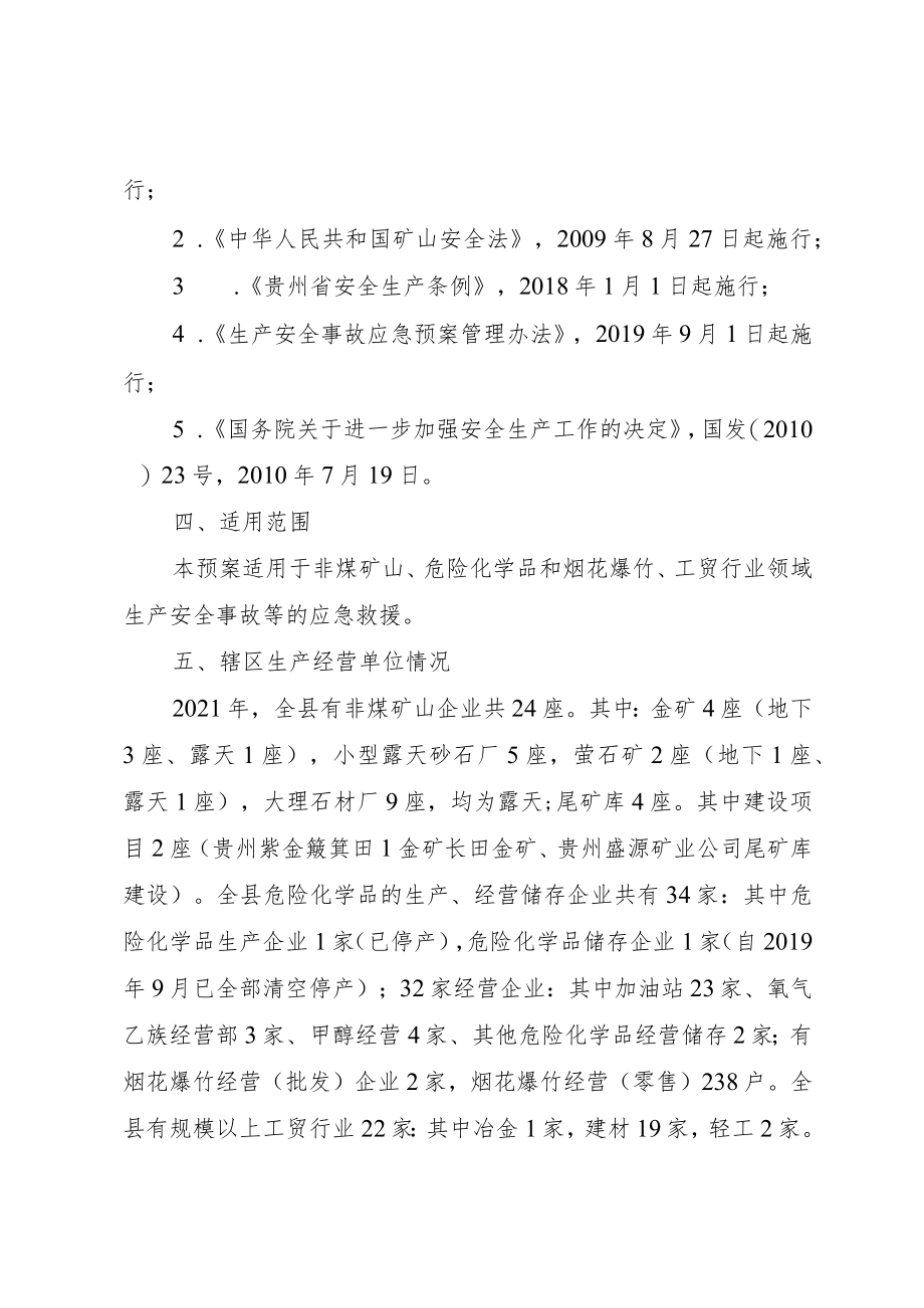 贞丰县应急管理局生产安全事故应急救援预案.docx_第2页