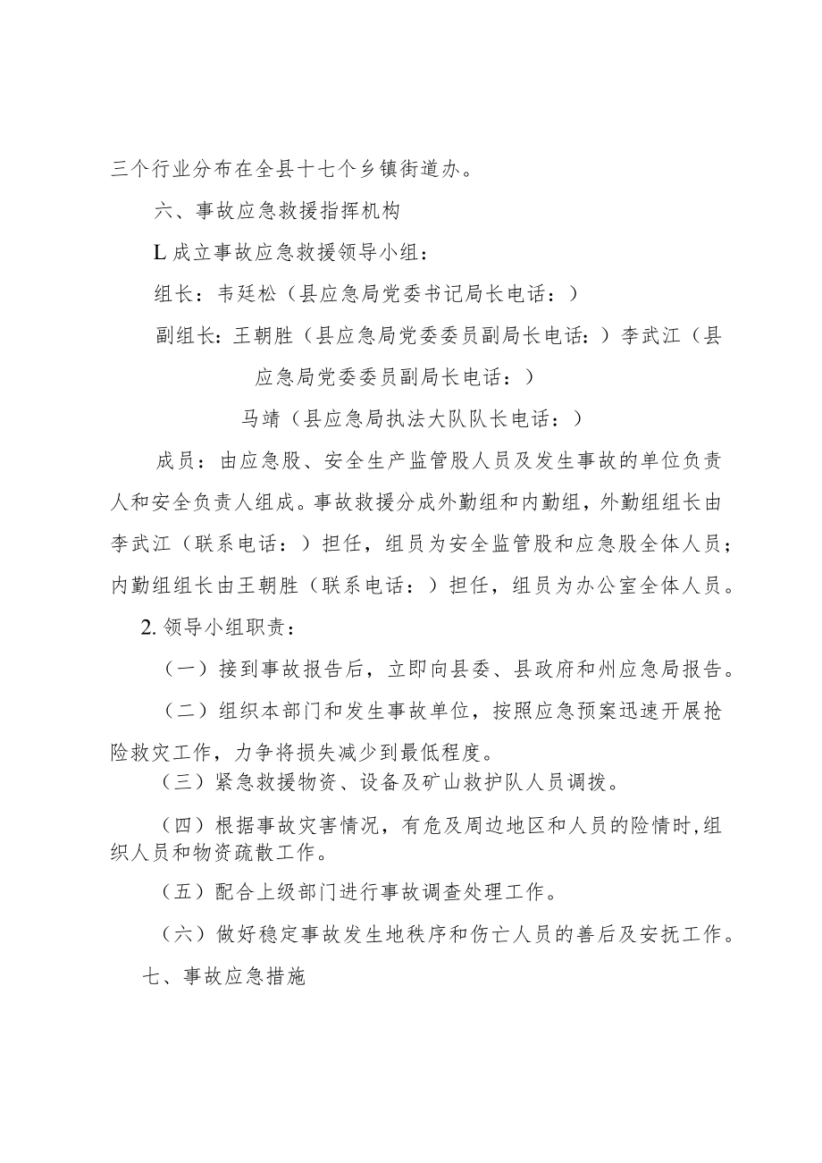 贞丰县应急管理局生产安全事故应急救援预案.docx_第3页