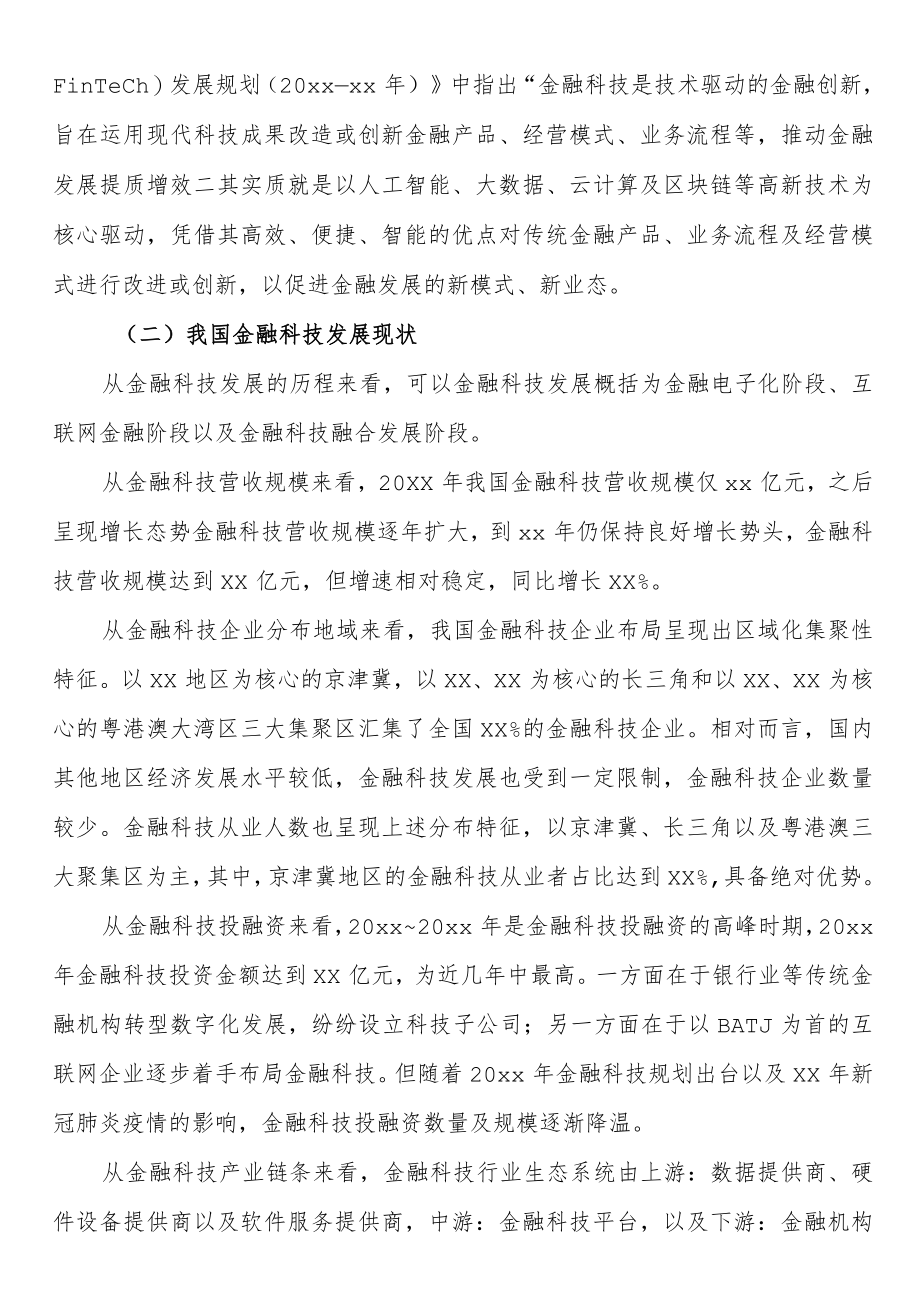 关于双循环新发展格局下金融科技的风险衍生、监管挑战与治理探索与研究（银行）.docx_第2页