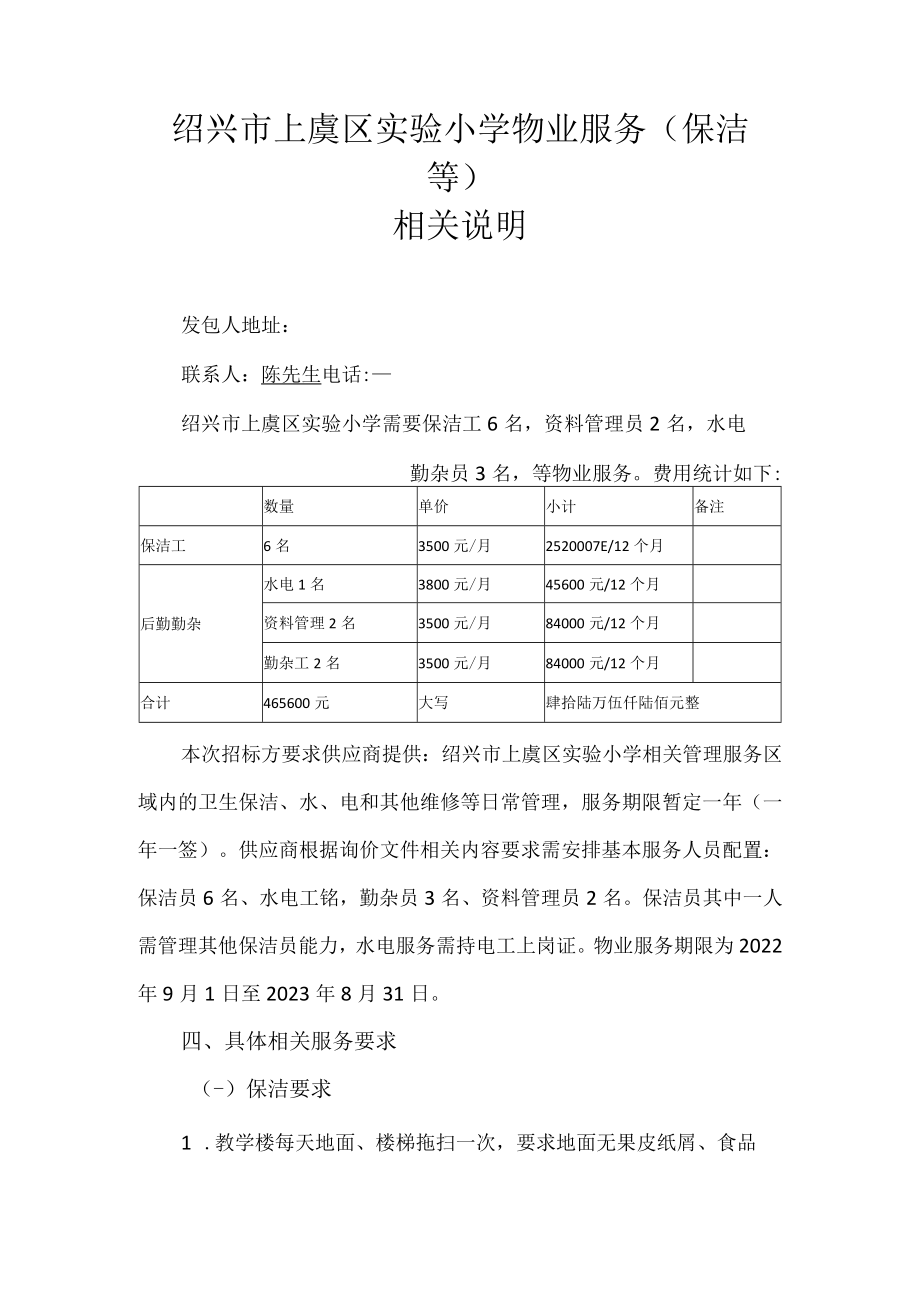 绍兴市上虞区实验小学物业服务保洁等相关说明.docx_第1页