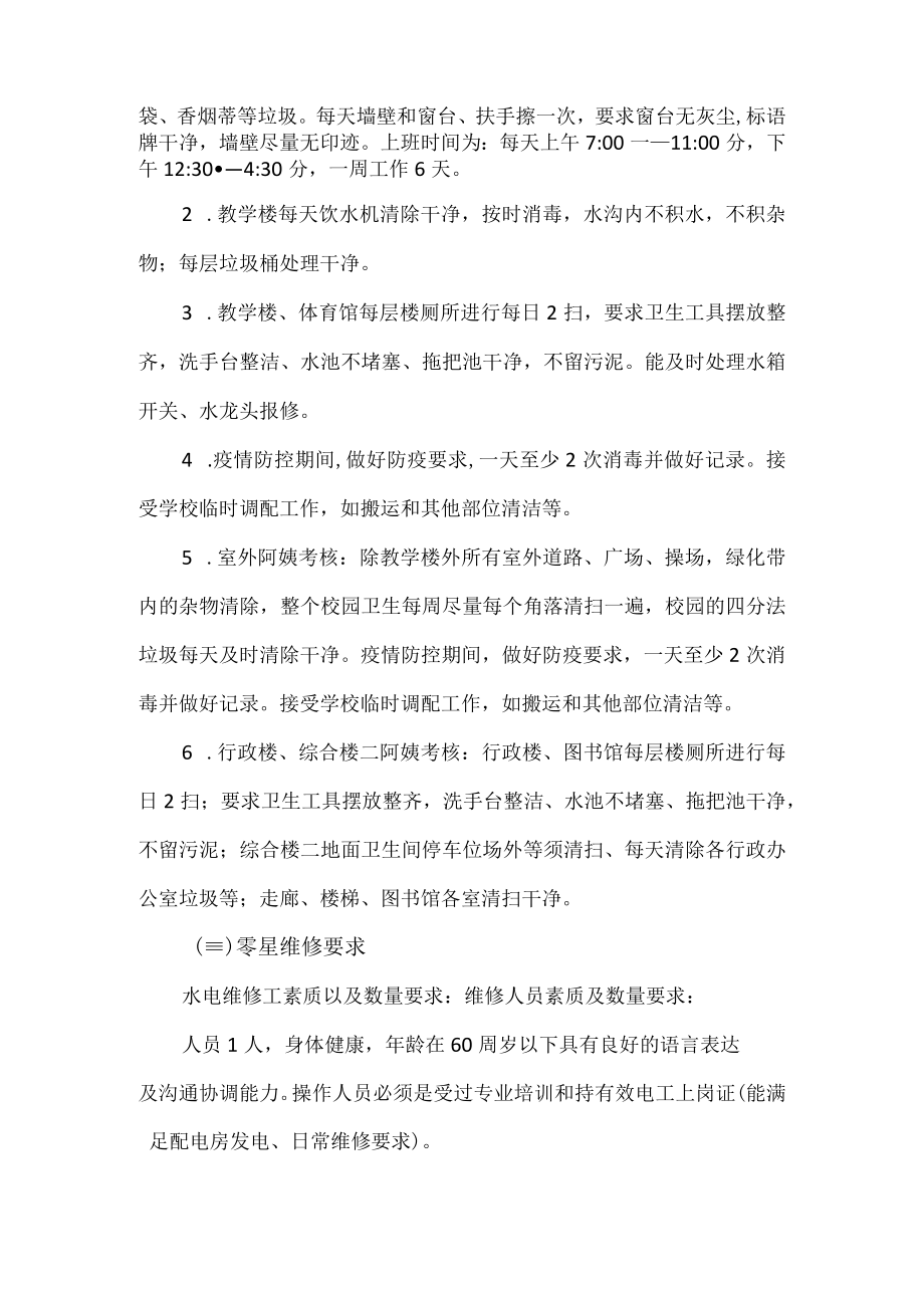 绍兴市上虞区实验小学物业服务保洁等相关说明.docx_第2页