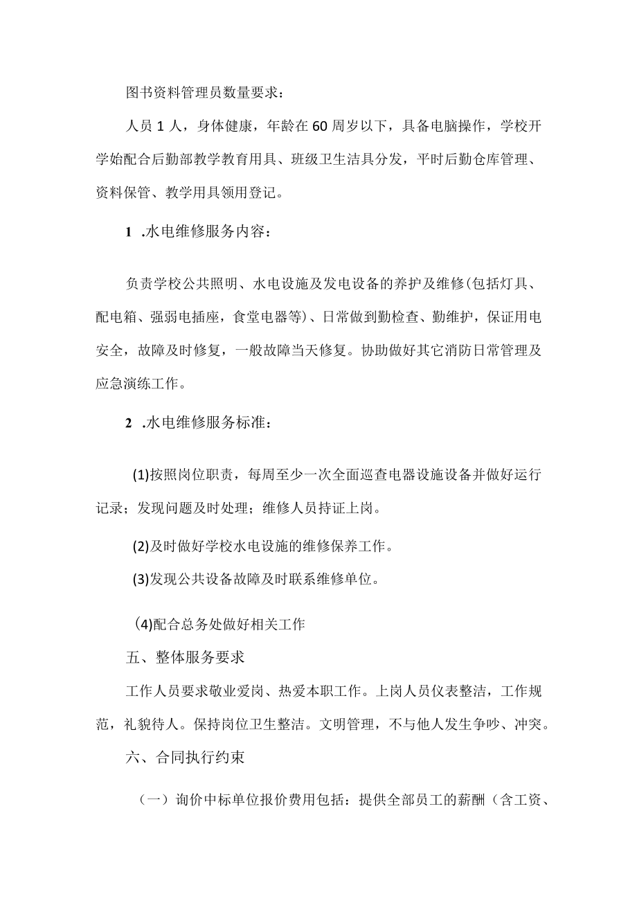 绍兴市上虞区实验小学物业服务保洁等相关说明.docx_第3页