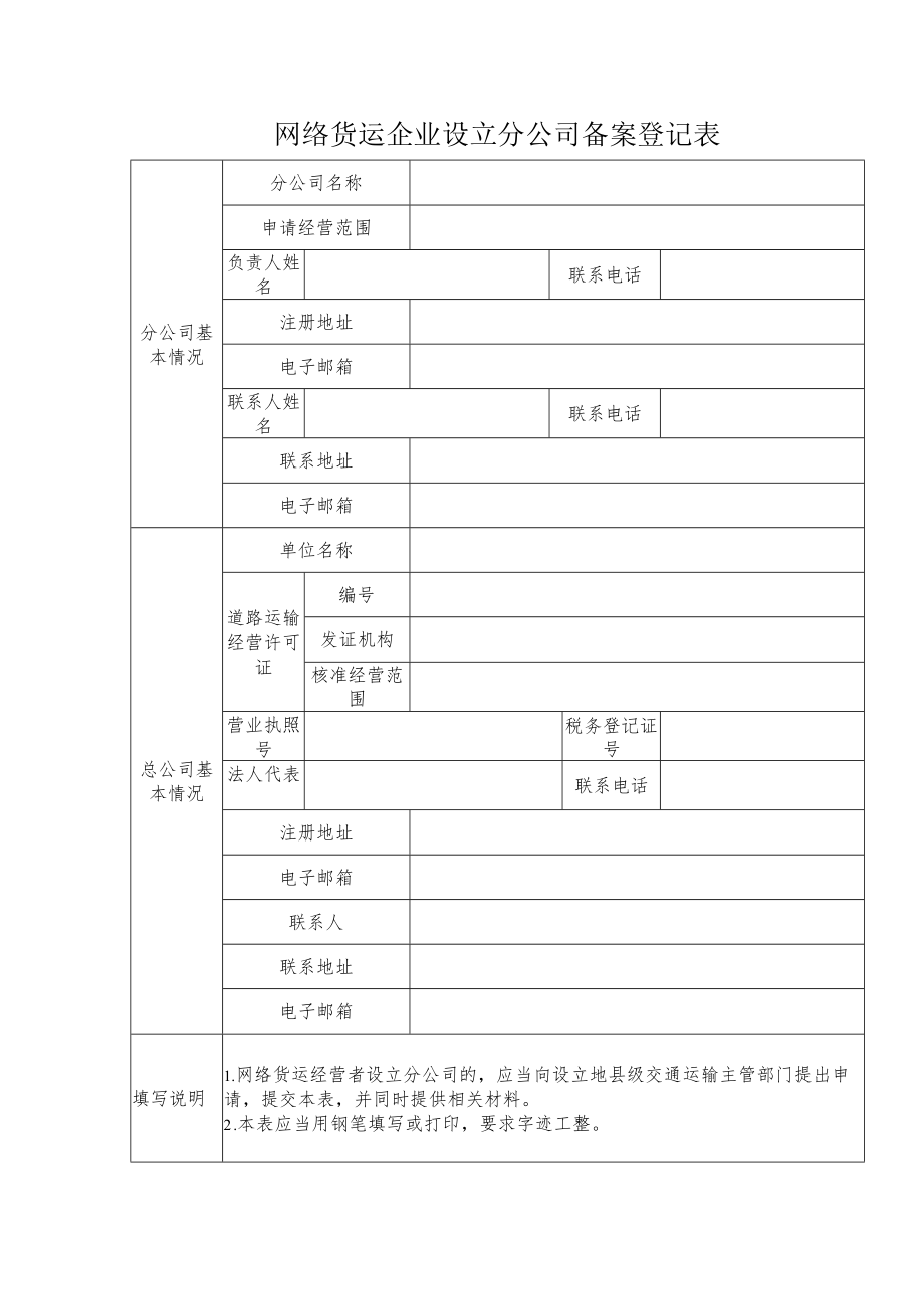 网络货运企业设立分公司备案登记表.docx_第1页