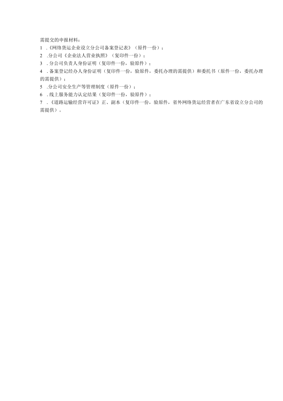 网络货运企业设立分公司备案登记表.docx_第2页