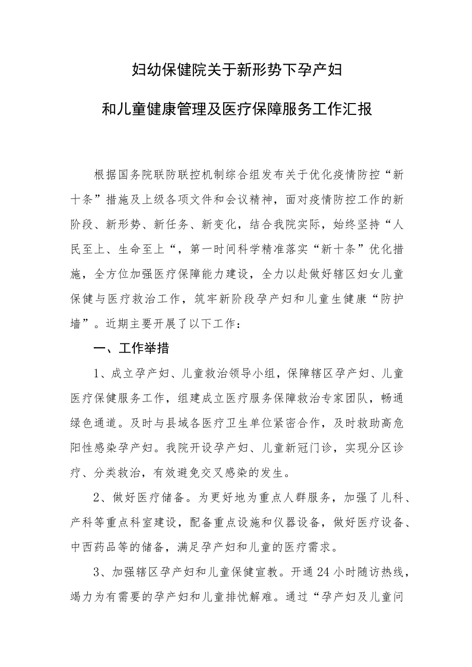 妇幼保健院关于新形势下孕产妇和儿童健康管理及医疗保障服务工作汇报.docx_第1页