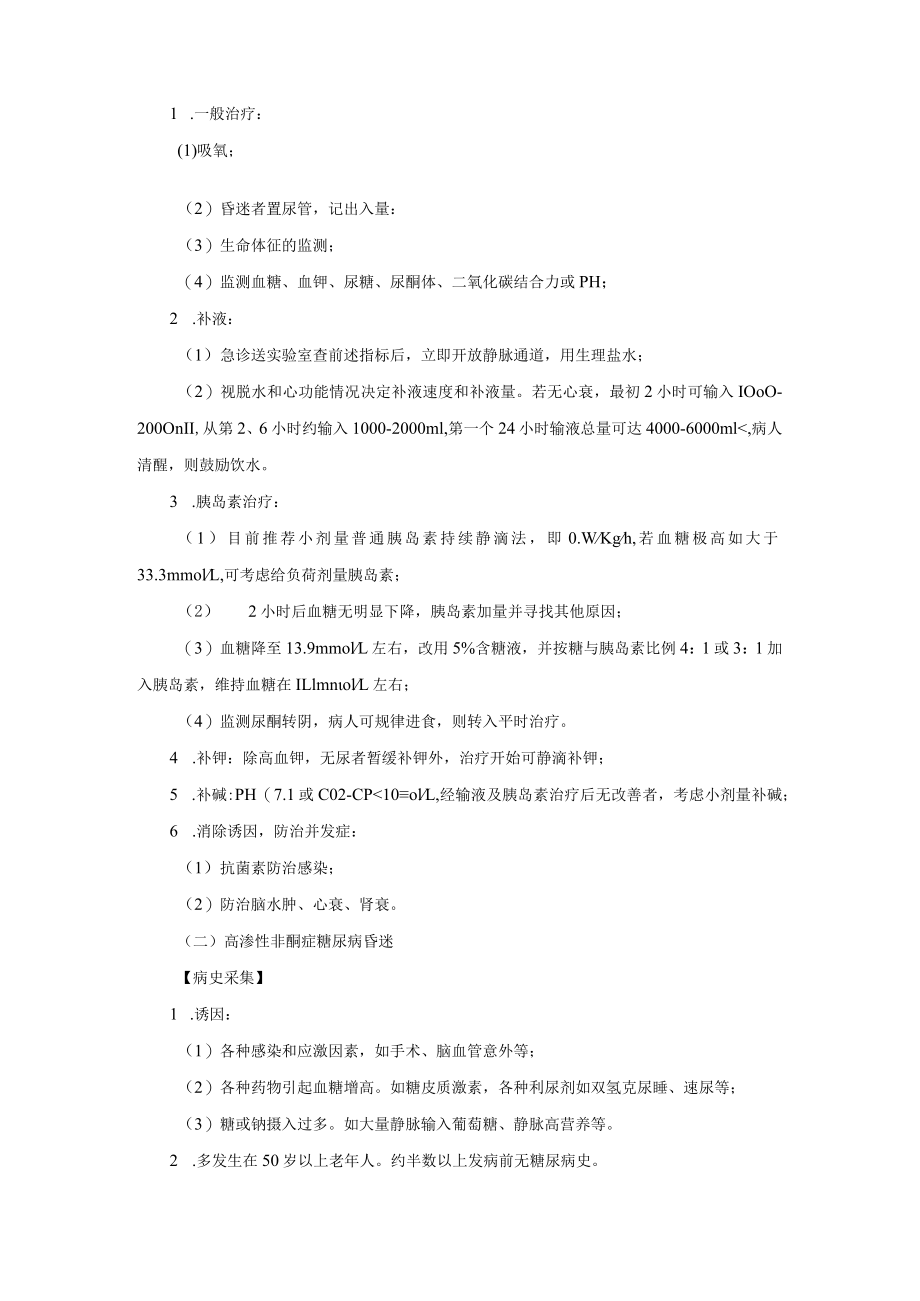 急诊科糖尿病昏迷诊疗常规.docx_第2页